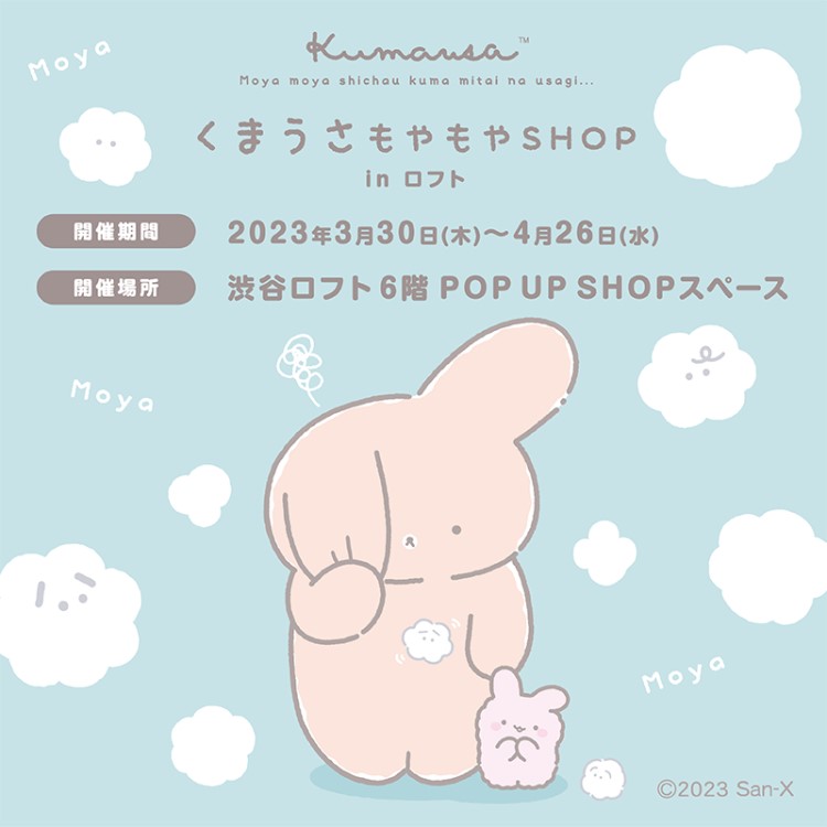 サンエックスの「くまうさ」POP UP SHOPが渋谷ロフトで開催！グリーティングイベントもあるよ♪