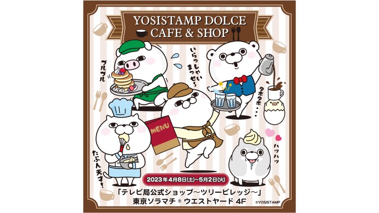 ヨッシースタンプのカフェ＆ショップが東京ソラマチにオープン！