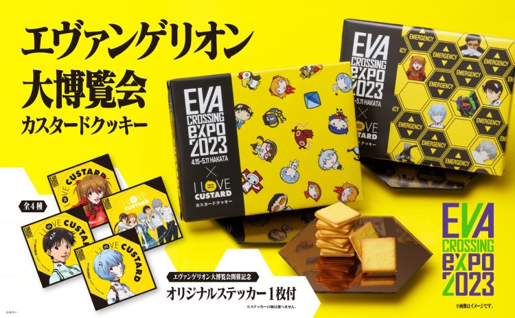 「エヴァンゲリオン大博覧会」開催記念！限定パッケージのカスタードクッキーが博多限定で発売！