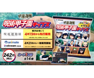 「呪術廻戦」から「呪術甲子園チップス」が発売！カード1枚付き！