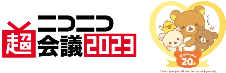 リラックマが「ニコニコ超会議2023」初出展！「超踊ってみた」のステージに登場するよ～！