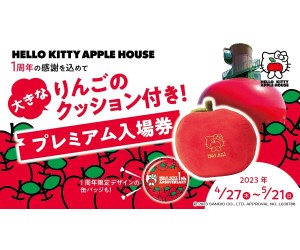 「HELLO KITTY APPLE HOUSE」オープン1周年記念！「りんごのクッション」付き入場券が発売中