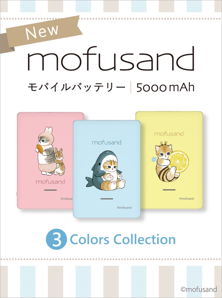「mofusand」モバイルバッテリー3種が新発売！