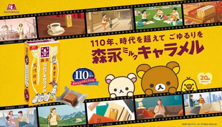 「森永ミルクキャラメル」110周年×「リラックマ」20周年記念！限定コラボグッズが当たるキャンペーン開催！