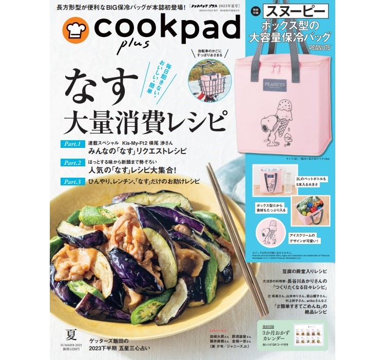 スヌーピーの保冷バッグとハンディ扇風機が付録！『cookpad plus』2023年夏号発売