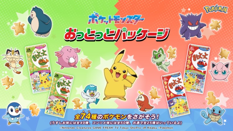 ポケモンデザインの「おっとっと」今夏も登場！過去最大全74種のポケモンがおっとっとに！