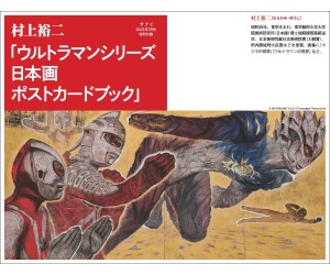 ウルトラマンシリーズの日本画ポストカードブックが付録に！「サライ」7月号発売