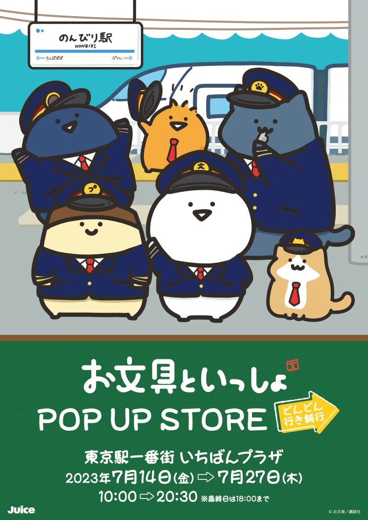 「お文具といっしょ」が「東京駅一番街いちばんプラザ」に初上陸！POP UP STOREが期間限定開催