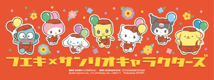 「フエキくん」×「サンリオキャラクターズ」コラボアイテムが新発売！