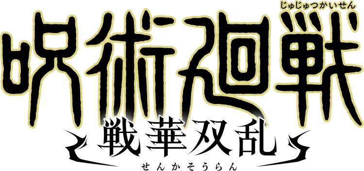 「呪術廻戦」初の家庭用アクションゲーム「呪術廻戦 戦華双乱」が発売決定！