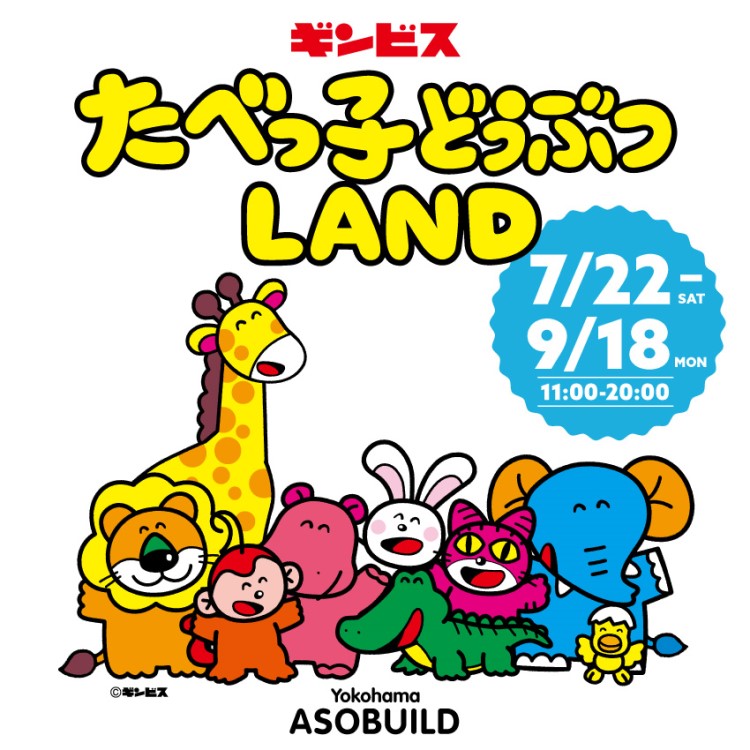 「たべっ子どうぶつLAND」夏も開催！横浜・アソビルに期間限定オープン