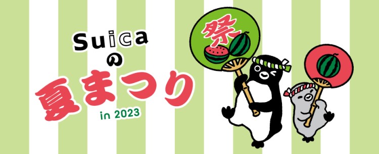 「Suicaの夏まつり in 東京駅」3日間限定で開催！Suicaのペンギングッズが買える・当たる！