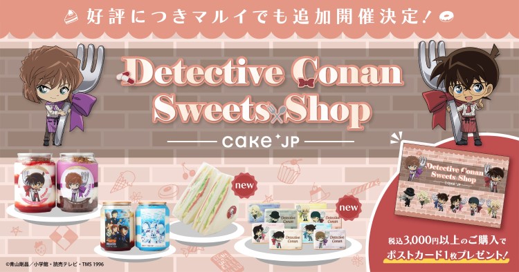 「名探偵コナン」×「Cake.jp」スイーツポップアップショップがマルイで開催！