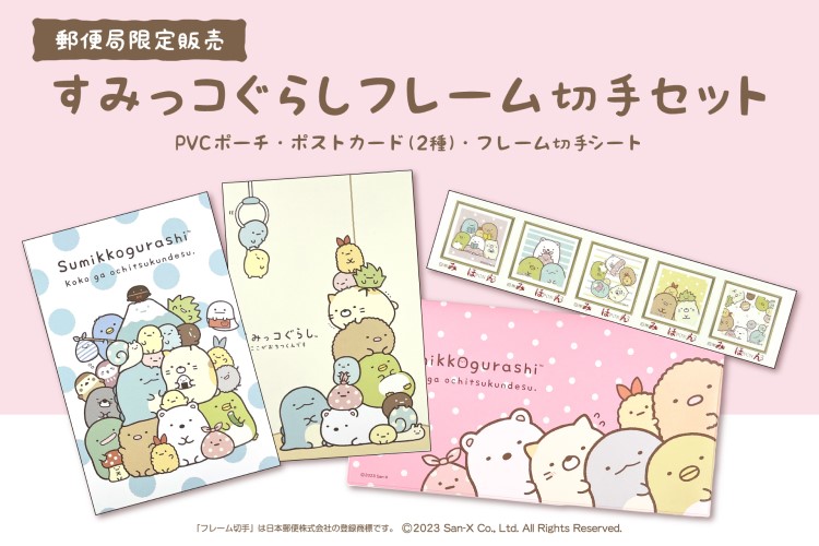 「すみっコぐらし」PVCポーチつきのフレーム切手セットが郵便局で発売！