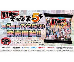 「VTuberチップス5」新発売！カードコンプリートセットが当たるキャンペーンやってるよ！