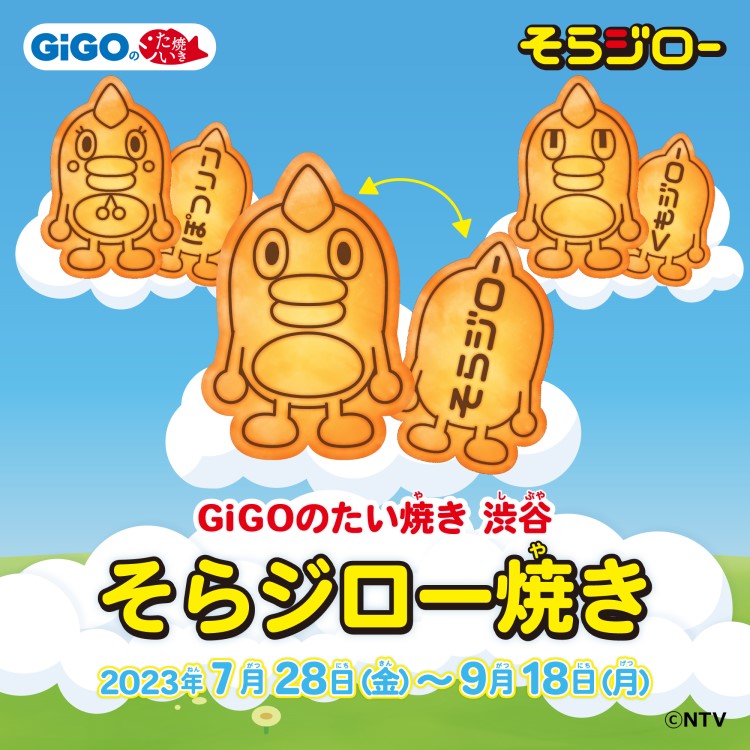 「そらジロー焼き」GiGOのたい焼き 渋谷で発売！