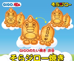 「そらジロー焼き」GiGOのたい焼き 渋谷で発売！