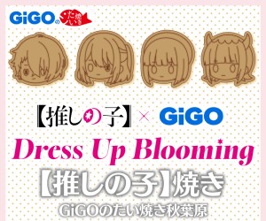 【推しの子】×「GiGO」キャンペーン開催！「【推しの子】焼き」やドリンクが登場するよ～！