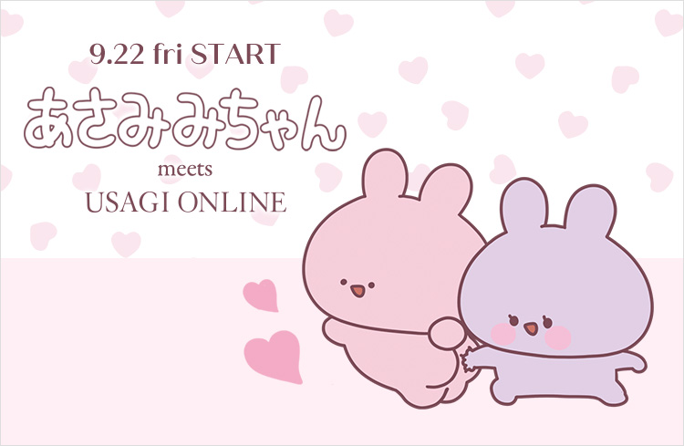 「あさみみちゃん」×「USAGI ONLINE」初のコラボアイテム全9型が発売中！