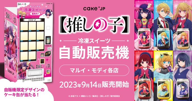 『【推しの子】』× 「Cake.jp」コラボ自動販売機がマルイ16店舗に登場！
