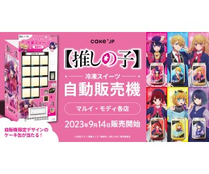 『【推しの子】』× 「Cake.jp」コラボ自動販売機がマルイ16店舗に登場！