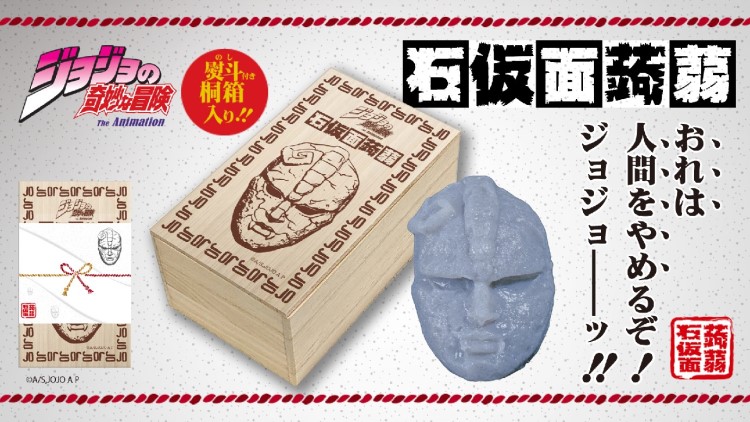 「ジョジョの奇妙な冒険」石仮面蒟蒻が商品化！「京都国際マンガ・アニメフェア（京まふ）2023」で先行販売