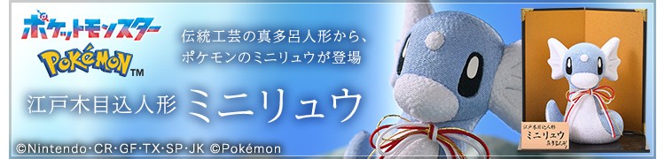 ポケモンのミニリュウが伝統工芸品「江戸木目込人形」になった！
