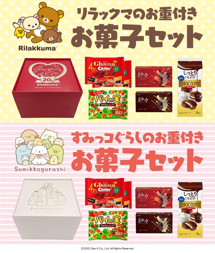 「リラックマ」「すみっコぐらし」お重付きのお菓子セットがロッテオンラインショップ限定で登場！