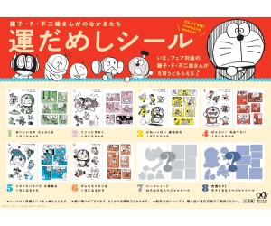 藤子・F・不二雄生誕90周年記念！「運だめしシール」がもらえる書店フェアがスタート！