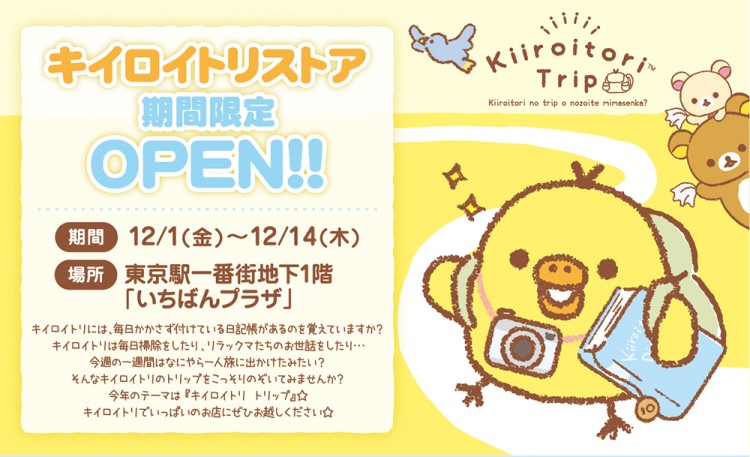 「キイロイトリストア」今年も東京駅一番街 東京キャラクターストリートにオープン！