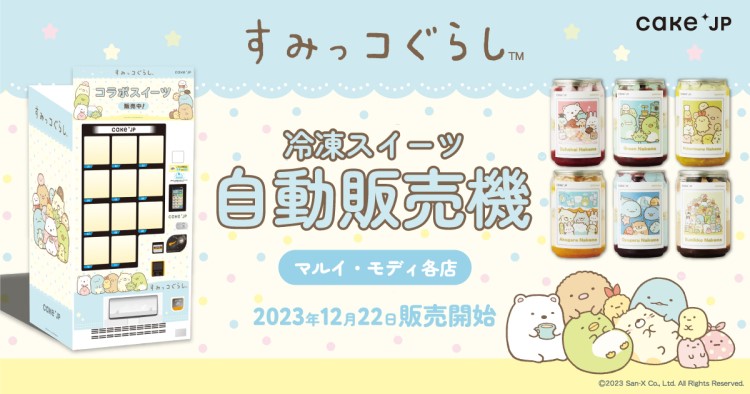 「すみっコぐらし」×「Cake.jp」オリジナルケーキ缶の自動販売機がマルイ・モディに登場！