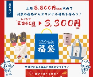 「ポケユニ」8000円分の好きなグッズを選んで3000円の福袋に！お正月イベント＆キャンペーン開催