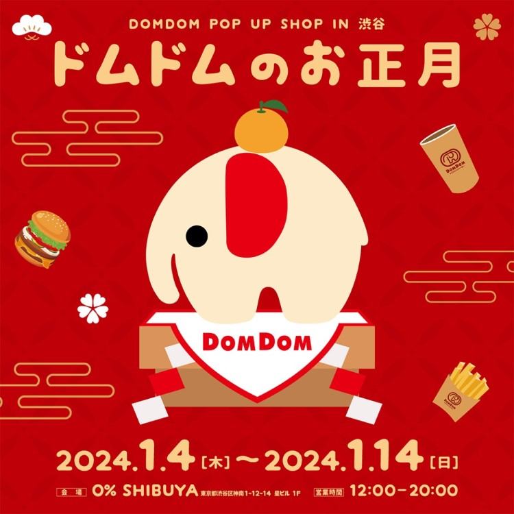 【ドムドムハンバーガー】POP UP SHOP「ドムドムのお正月」渋谷で開催！ここだけの福袋も登場！