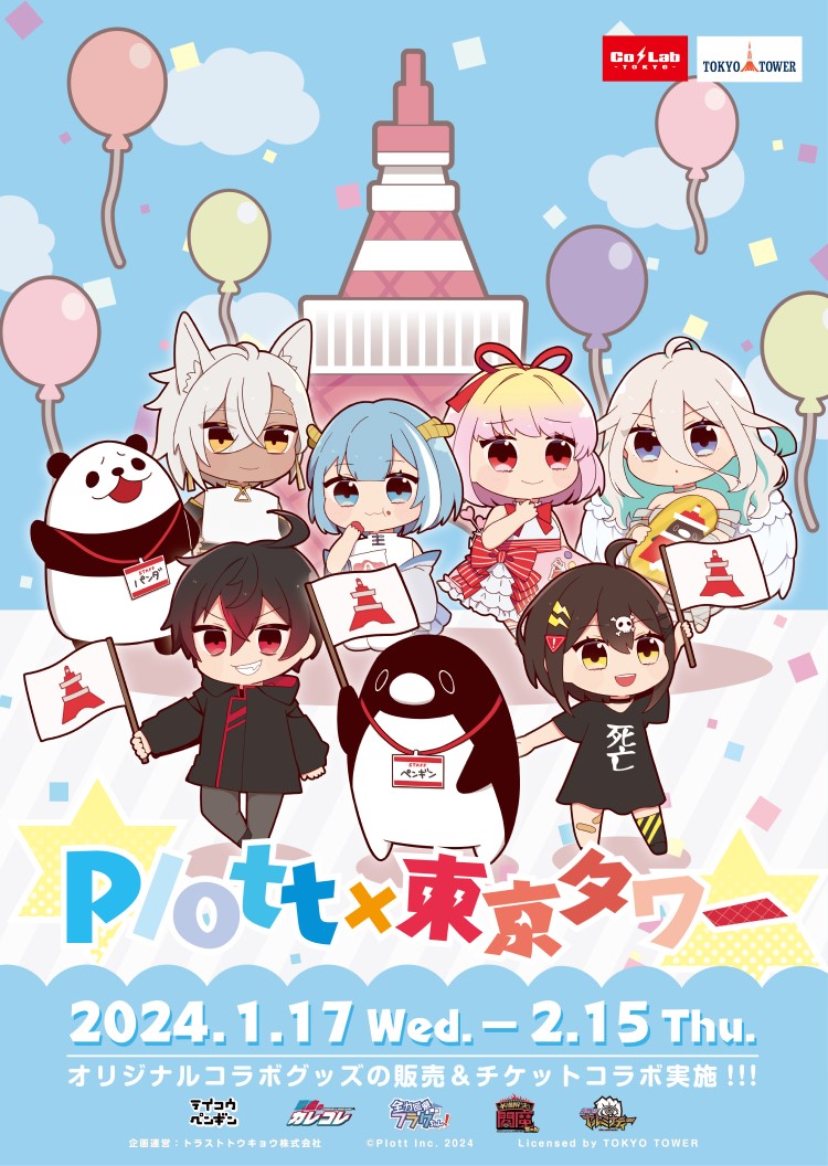 「テイコウペンギン」「混血のカレコレ」…「Plott」アニメ5チャンネルと東京タワーのコラボイベント開催！