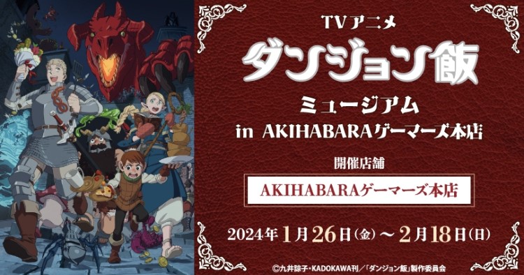 TVアニメ「ダンジョン飯」ミュージアムがAKIHABARAゲーマーズ本店で開催！