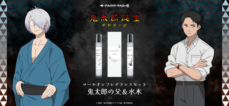 『鬼太郎誕生 ゲゲゲの謎』キャラクターをイメージした香水＆ディフューザーが登場！