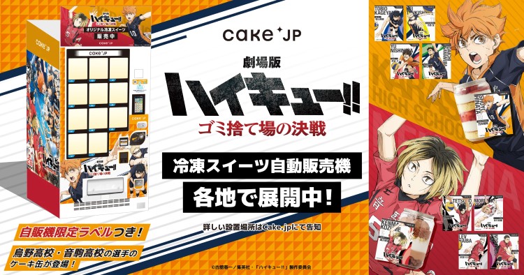 『劇場版ハイキュー!! ゴミ捨て場の決戦』ケーキ缶が買える自動販売機がマルイ・モディ6店舗に登場！