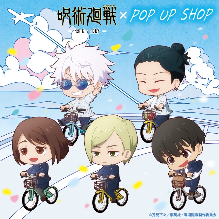 『呪術廻戦』「ポップアップショップ～Cycling～」ファントエス5店舗とHMV＆BOOKS SHIBUYAで開催！