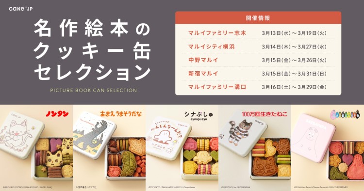 「ノンタン」に「シナぷしゅ」、「100万回生きたねこ」…絵本のクッキー缶が買えるポップアップストアがマルイで開催！