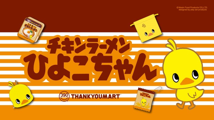 「チキンラーメン」ひよこちゃんデザインの雑貨がサンキューマートに初登場！