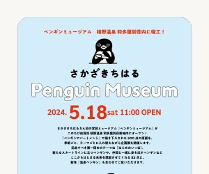 「Suicaのペンギン」等手がけるさかざきちはるさんの常設美術館「ペンギンミュージアム」がオープン！