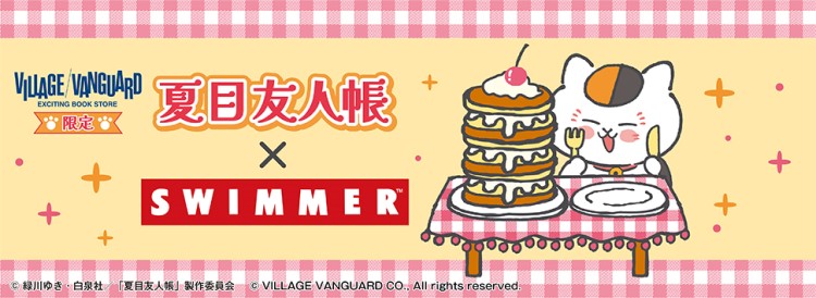 「SWIMMER」×「夏目友人帳」オリジナルグッズがヴィレッジヴァンガード限定で登場！