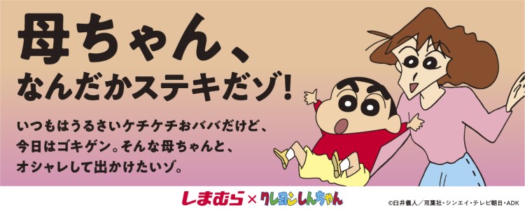 「しまむら」×「クレヨンしんちゃん」コラボ商品が登場！