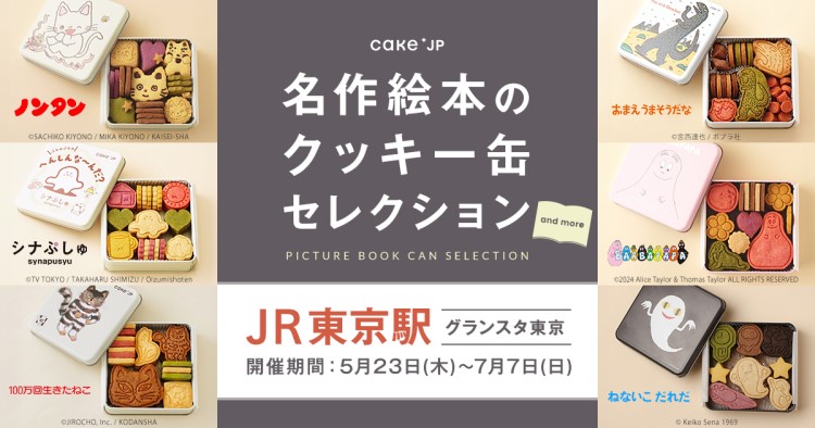 「名作絵本のクッキー缶」ポップアップストアがグランスタ東京で開催！「ねないこ だれだ」が新登場