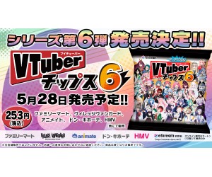 人気VTuber大集合！全99種のカード付き「VTuberチップス6」ファミマやドンキで発売！