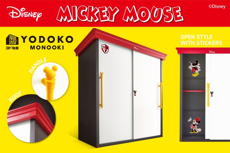 「ミッキーマウス」モデルの「ヨド物置」発売！