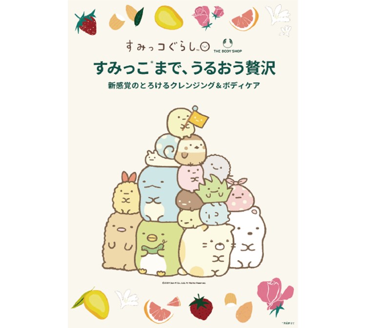 「すみっコぐらし」限定パッケージのクレンジング＆ボディケアが「ザボディショップ」から登場！