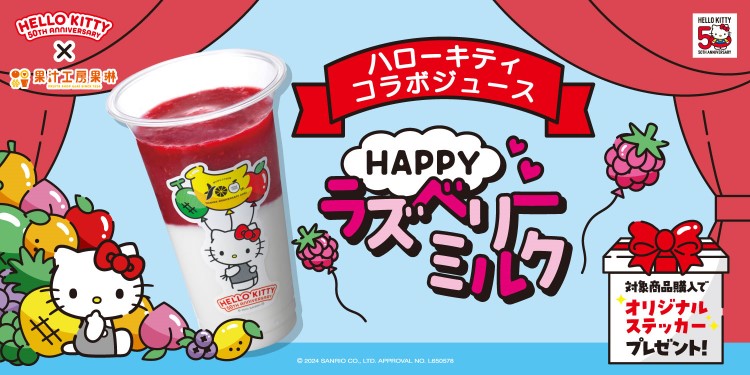 ハローキティ50周年×果汁工房果琳 コラボジュース発売！オリジナルステッカー付き♪