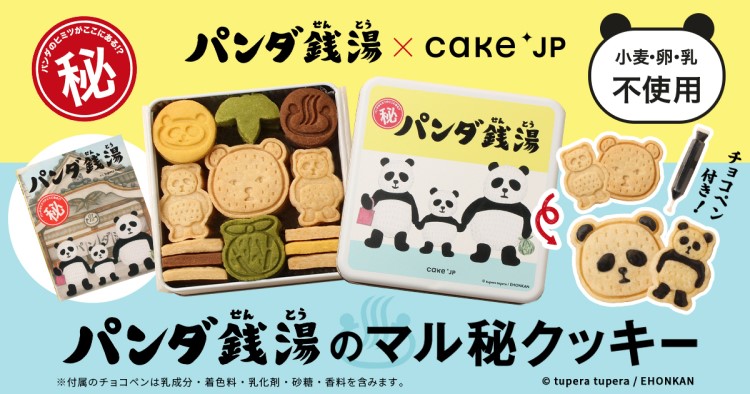 「パンダ銭湯」クッキー缶がグランスタ東京「名作絵本のクッキー缶」ポップアップストアに登場！