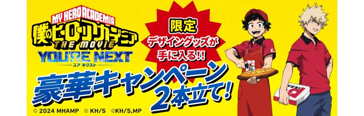 劇場版『僕のヒーローアカデミア THE MOVIE ユアネクスト』×「ピザーラ」コラボ！オリジナルグッズが買える・もらえる！